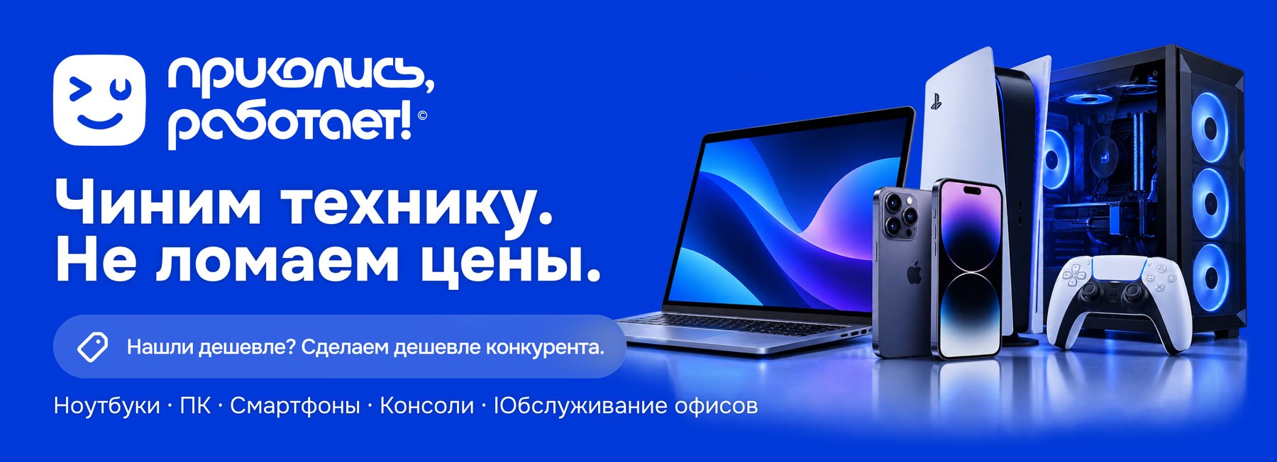 Чиним технику. Не ломаем цены. Нашли дешевле? Сделаем дешевле конкурента. Ноутбуки, ПК, смартфоны, консоли, обслуживание офисов